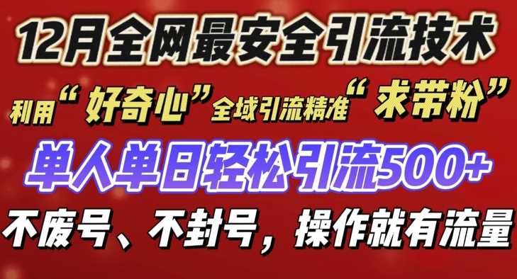 12 月份全网最安全引流创业粉技术来袭，不封号不废号，有操作就有流量【揭秘】-古龙岛网创