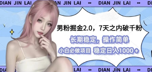 男粉掘金2.0 全新图文视频玩法，百分百过原创，多种变现思路【揭秘】-古龙岛网创