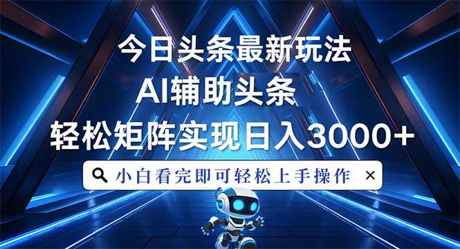 （13683期）今日头条最新玩法，思路简单，AI辅助，复制粘贴轻松矩阵日入3000+-古龙岛网创