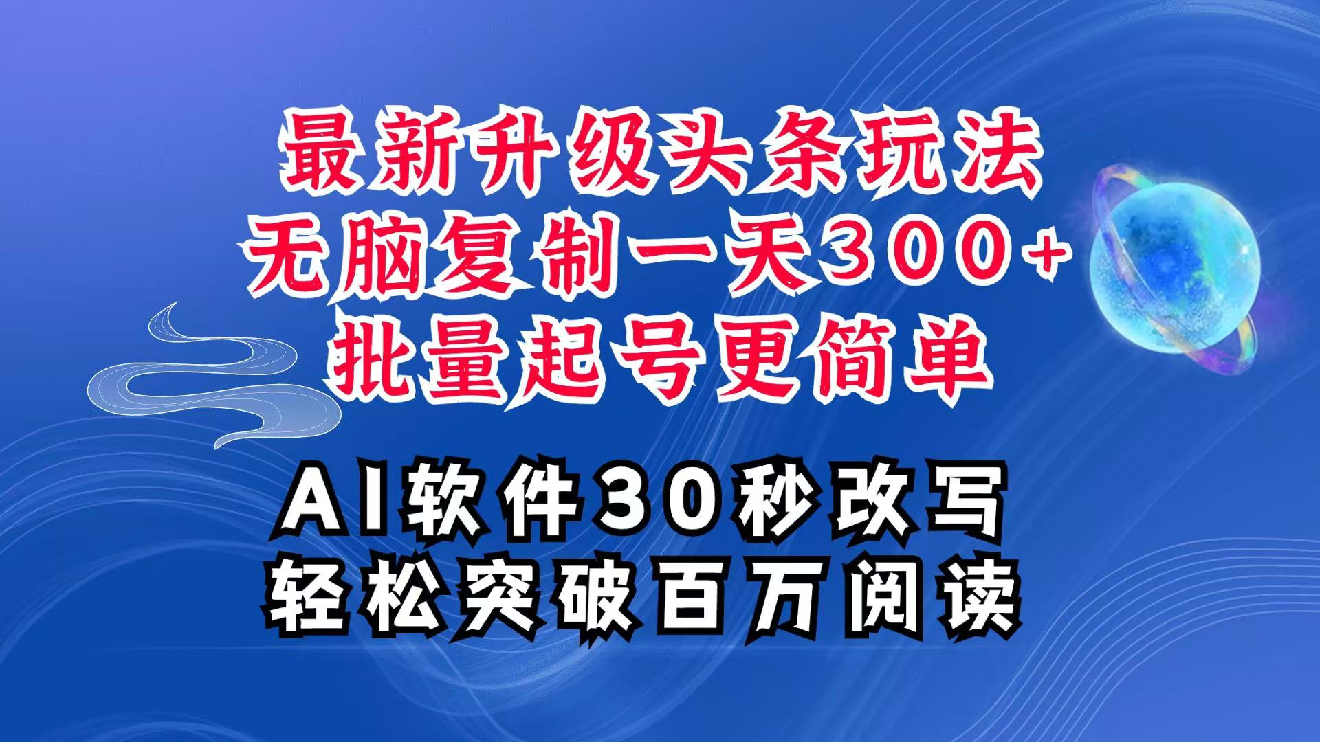 AI头条最新玩法，复制粘贴单号搞个300+，批量起号随随便便一天四位数，超详细课程-古龙岛网创