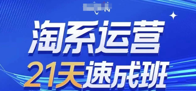 淘系运营21天速成班(更新24年12月)，0基础轻松搞定淘系运营，不做假把式-古龙岛网创