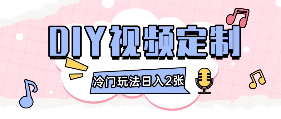 2024日入几张的diy视频定制小白0基础即可操作-古龙岛网创