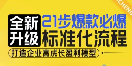 21步爆款必爆标准化流程，全新升级，打造企业高成长盈利模型-古龙岛网创