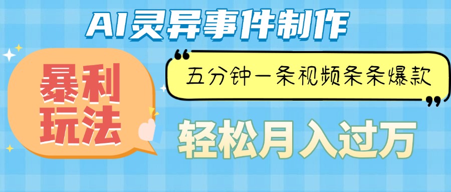 （13685期）Ai灵异故事，暴利玩法，五分钟一条视频，条条爆款，月入万元-古龙岛网创