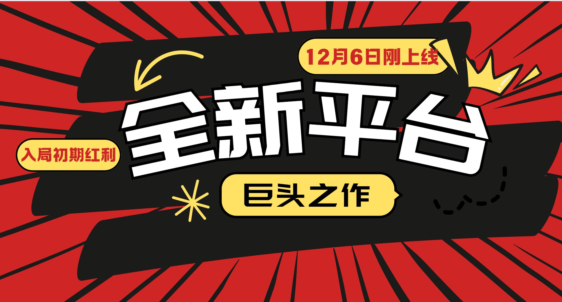 又一个全新平台巨头之作，12月6日刚上线，小白入局初期红利的关键，想吃初期红利的-古龙岛网创