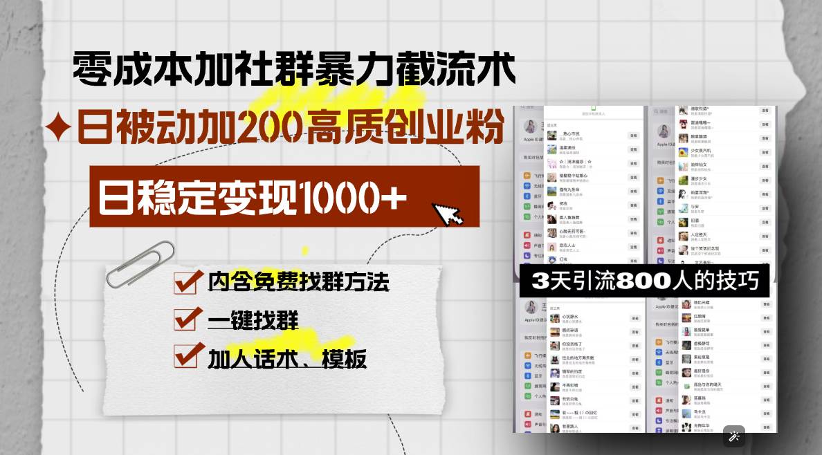 （13693期）零成本加社群暴力截流术，日被动添加200+高质创业粉 ，日变现1000+，内…-古龙岛网创