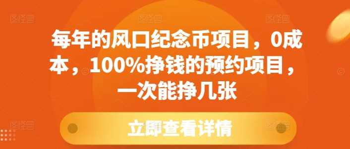 每年的风口纪念币项目，0成本，100%挣钱的预约项目，一次能挣几张【揭秘】-古龙岛网创