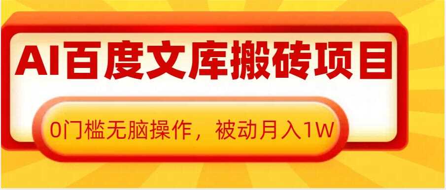 AI百度文库搬砖项目，0门槛无脑操作，被动月入1W-古龙岛网创