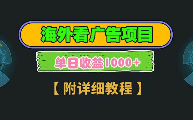 （13694期）海外看广告项目，一次3分钟到账2.5美元，注册拉新都有收益，多号操作，…-古龙岛网创