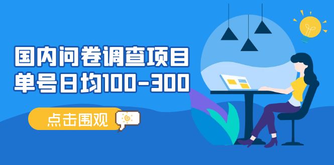 （13696期）问卷调查项目，百分之百有收益，0投入长期可做，稳定靠谱。-古龙岛网创