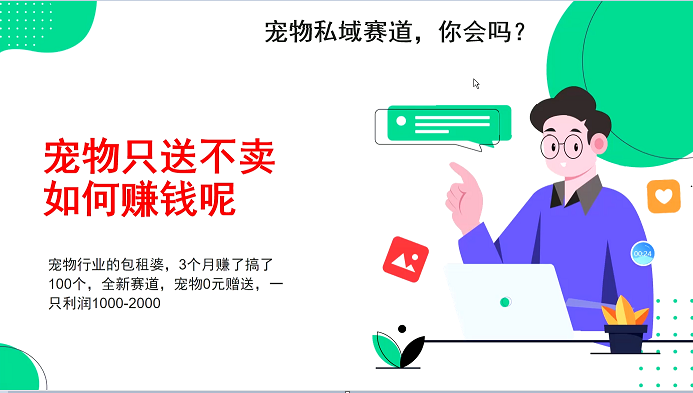 宠物私域赛道新玩法，不割韭菜，3个月搞100万，宠物0元送，送出一只利润1000-2000-古龙岛网创