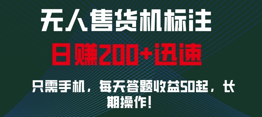 外面收费688无人售货机标注，只需手机，小白宝妈轻松作每天收益200+-古龙岛网创