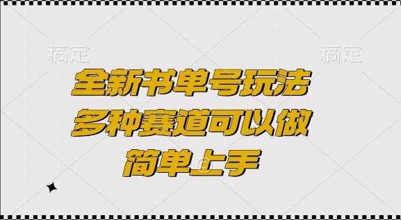 全新书单号玩法，多种赛道可以做，简单上手【揭秘】-古龙岛网创