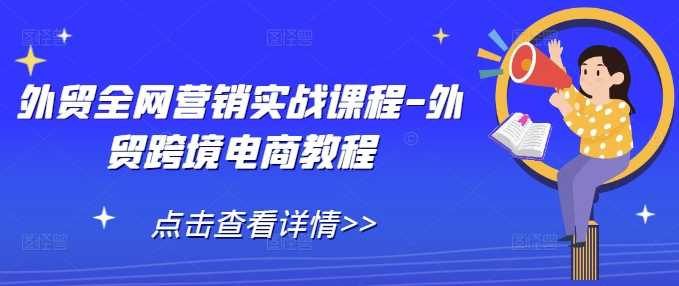 外贸全网营销实战课程-外贸跨境电商教程-古龙岛网创