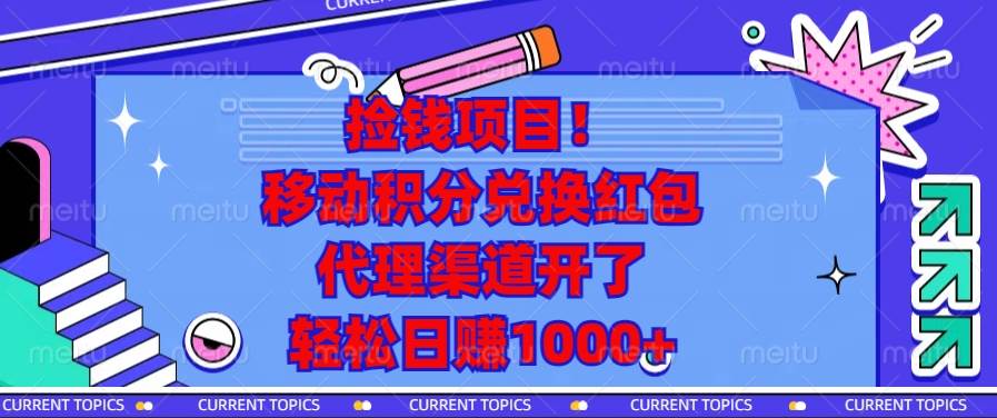 （13697期）捡钱项目！移动积分兑换红包，代理渠道开了，轻松日赚1000+-古龙岛网创