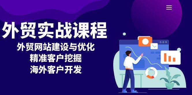 （13698期）外贸实战课程：外贸网站建设与优化，精准客户挖掘，海外客户开发-古龙岛网创