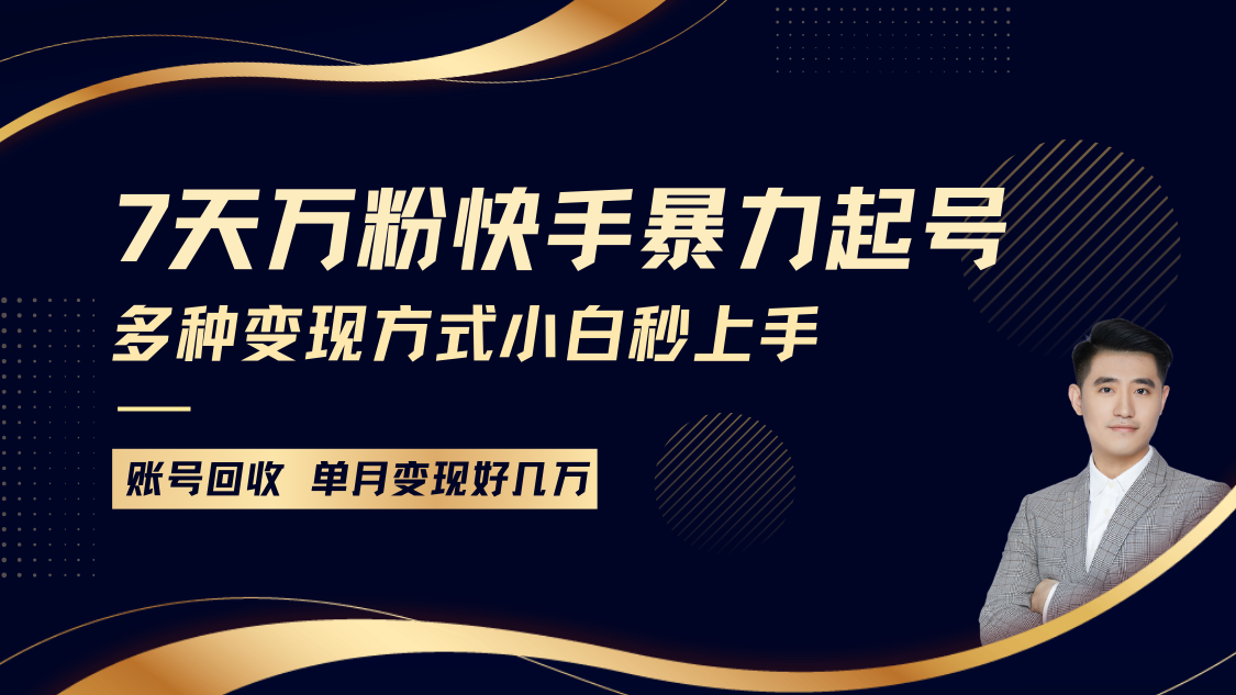 快手暴力起号，7天涨万粉，小白当天起号多种变现方式，账号包回收，单月变现几个W-古龙岛网创