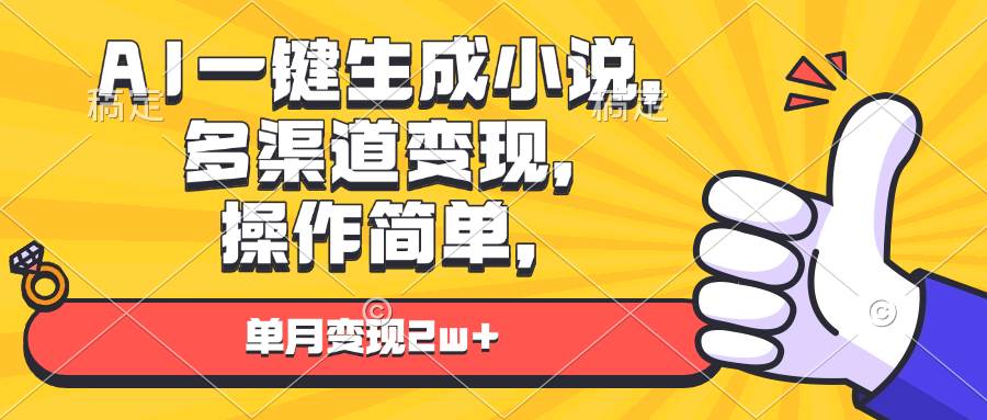 （13707期）AI一键生成小说，多渠道变现， 操作简单，单月变现2w+-古龙岛网创