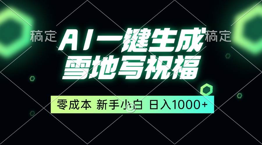 （13708期）一键生成雪地写祝福，零成本，新人小白秒上手，轻松日入1000+-古龙岛网创