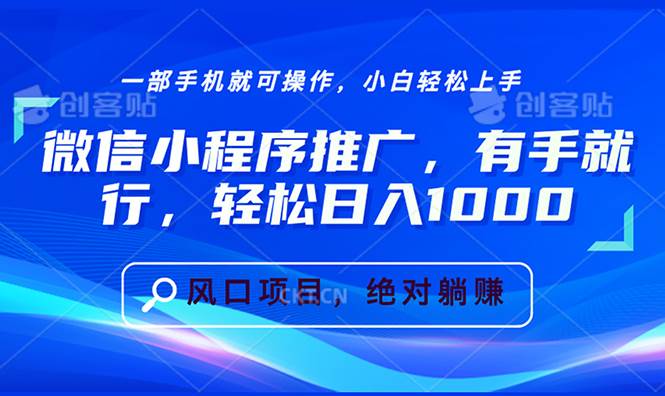 （13709期）微信小程序推广，有手就行，轻松日入1000+-古龙岛网创