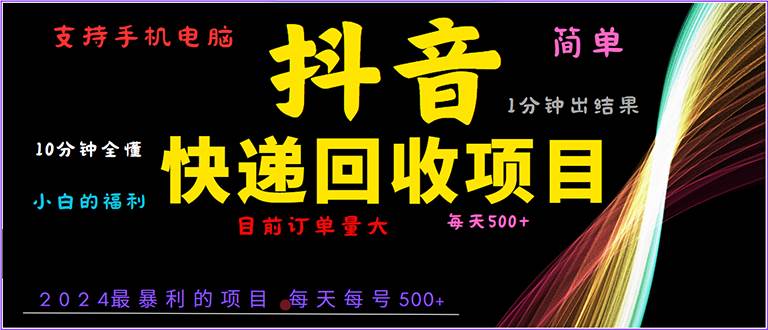 （13710期）抖音快递项目，简单易操作，小白容易上手。一分钟学会，电脑手机都可以-古龙岛网创