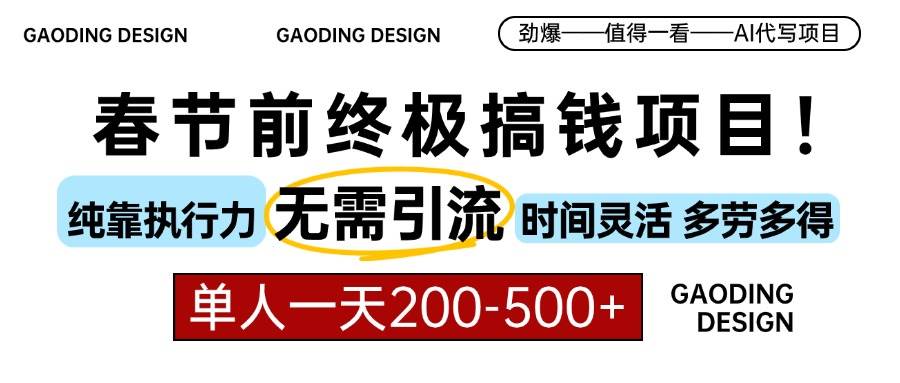 （13711期）春节前搞钱项目，AI代写，纯执行力项目，无需引流、时间灵活、多劳多得…-古龙岛网创