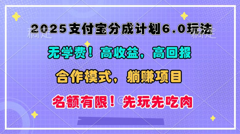 2025支付宝分成计划6.0玩法，合作模式，靠管道收益实现躺赚！-古龙岛网创