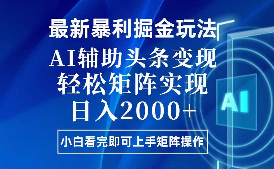 （13713期）今日头条最新暴利掘金玩法，思路简单，上手容易，AI辅助复制粘贴，轻松…-古龙岛网创