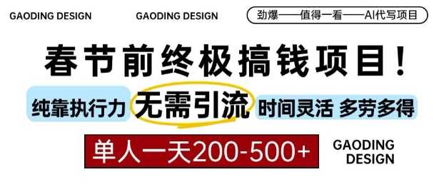 春节前搞钱终极项目，AI代写，纯执行力项目，无需引流、时间灵活、多劳多得，单人一天200-500【揭秘】-古龙岛网创