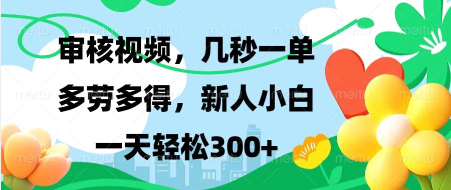 （13719期）视频审核，新手可做，多劳多得，新人小白一天轻松300+-古龙岛网创