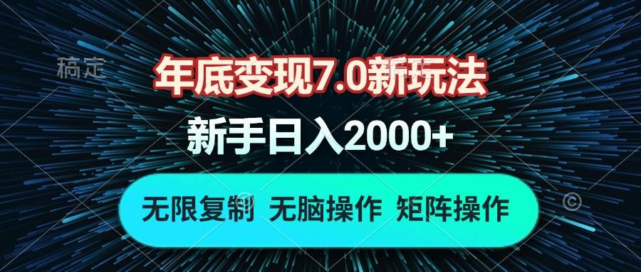 （13721期）年底变现7.0新玩法，单机一小时18块，无脑批量操作日入2000+-古龙岛网创