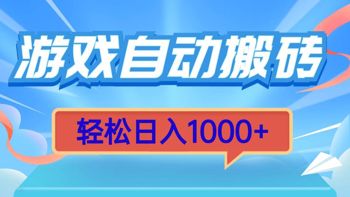 （13722期）游戏自动搬砖，轻松日入1000+ 简单无脑有手就行-古龙岛网创