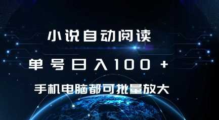 小说自动阅读 单号日入100+ 手机电脑都可 批量放大操作【揭秘】-古龙岛网创