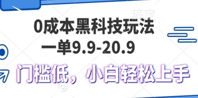 0成本黑科技玩法，一单9.9单日变现1000＋，小白轻松易上手-古龙岛网创