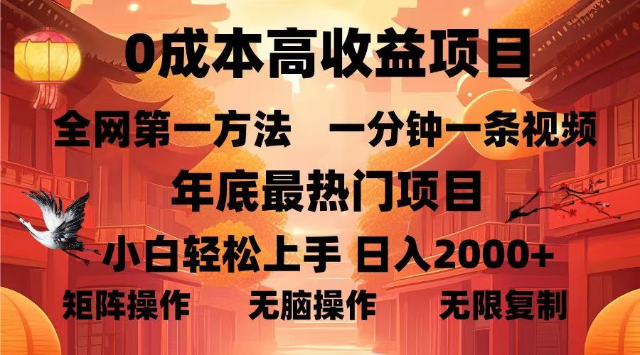 （13723期）0成本高收益蓝海项目，一分钟一条视频，年底最热项目，小白轻松日入…-古龙岛网创