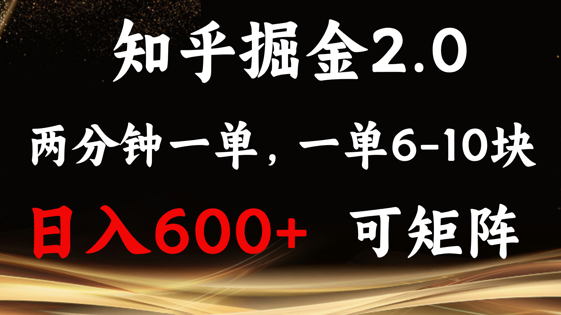 （13724期）知乎掘金2.0 简单易上手，两分钟一单，单机600+可矩阵-古龙岛网创