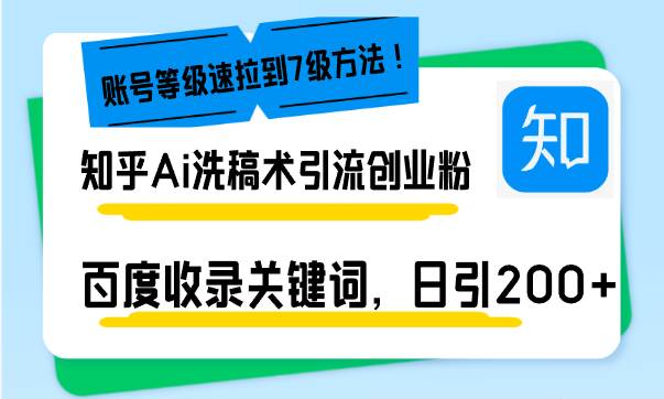 （13725期）知乎Ai洗稿术引流，日引200+创业粉，文章轻松进百度搜索页，账号等级速-古龙岛网创