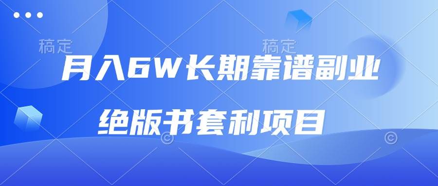 （13727期）月入6w长期靠谱副业，绝版书套利项目，日入2000+，新人小白秒上手-古龙岛网创