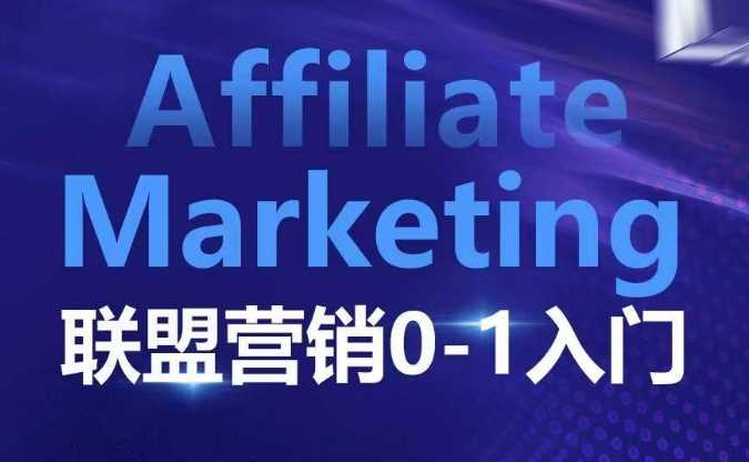 ​​​​​​Affiliate Marketing联盟营销0-1入门，联盟营销基本逻辑 联盟平台逻辑及联盟客逻辑全面详解-古龙岛网创