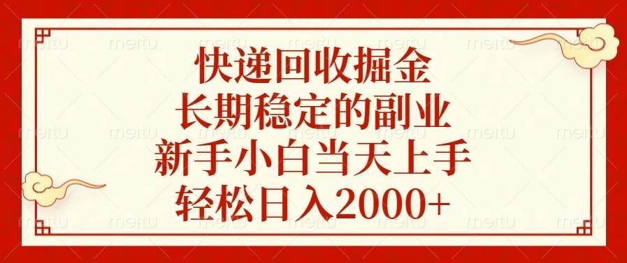 （13731期）快递回收掘金，长期稳定的副业，新手小白当天上手，轻松日入2000+-古龙岛网创