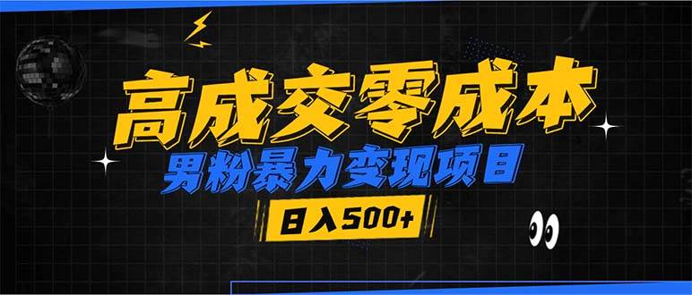 （13732期）男粉暴力变现项目，高成交0成本，谁发谁火，加爆微信，日入500+-古龙岛网创