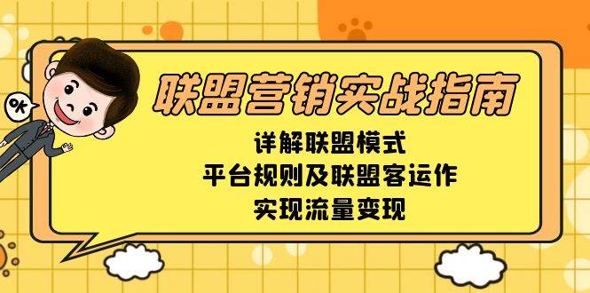 （13735期）联盟营销实战指南，详解联盟模式、平台规则及联盟客运作，实现流量变现-古龙岛网创