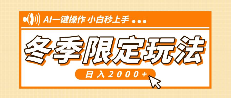 （13738期）小红书冬季限定最新玩法，AI一键操作，引爆流量，小白秒上手，日入2000+-古龙岛网创