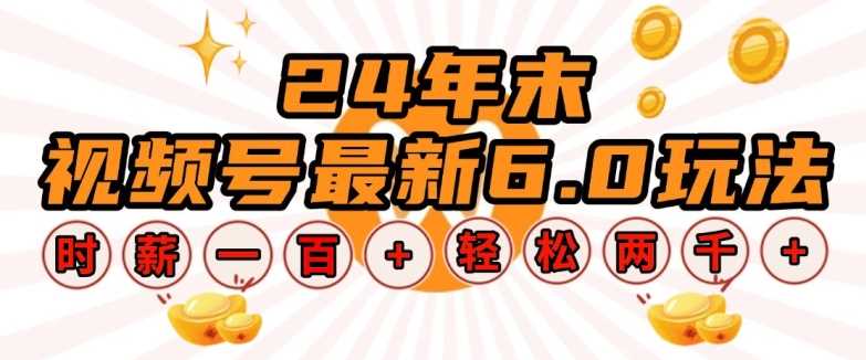 24年末视频号最新6.0玩法，单设备时薪100+，无脑批量放大，轻松日入多张【揭秘】-古龙岛网创