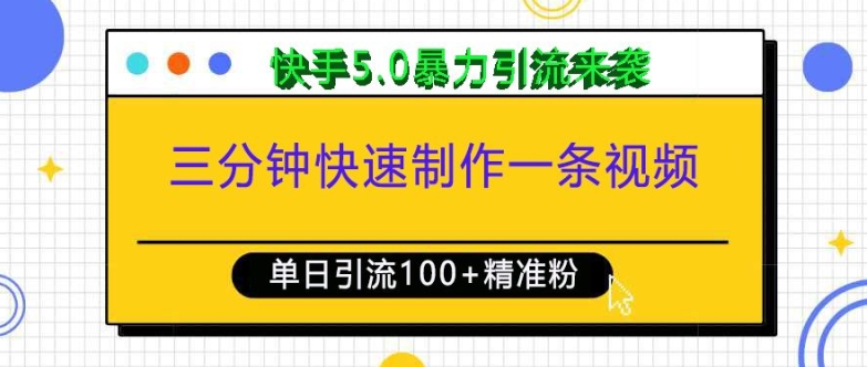 三分钟快速制作一条视频，单日引流100+精准创业粉，快手5.0暴力引流玩法来袭-古龙岛网创