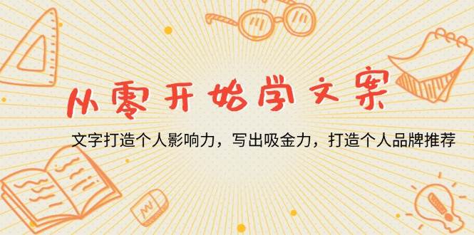 （13742期）从零开始学文案，文字打造个人影响力，写出吸金力，打造个人品牌推荐-古龙岛网创