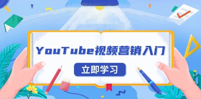 （13744期）YouTube视频营销入门：账号注册指南，平台介绍与外贸推广-古龙岛网创