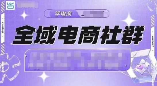 全域电商社群，抖店爆单计划运营实操，21天打爆一家抖音小店-古龙岛网创