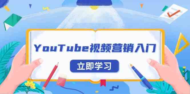 YouTube视频营销入门：账号注册指南，平台介绍与外贸推广-古龙岛网创