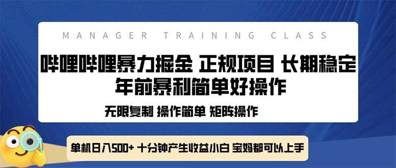 （13749期）全新哔哩哔哩暴力掘金 年前暴力项目简单好操作 长期稳定单机日入500+-古龙岛网创